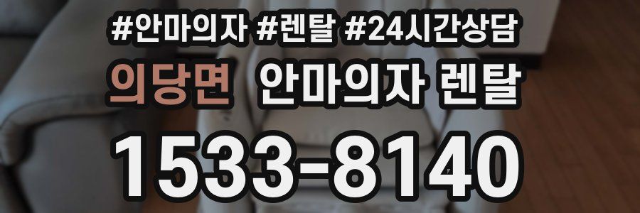 의당면 안마의자 렌탈