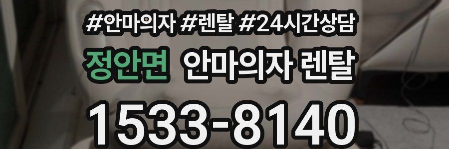 정안면 안마의자 렌탈