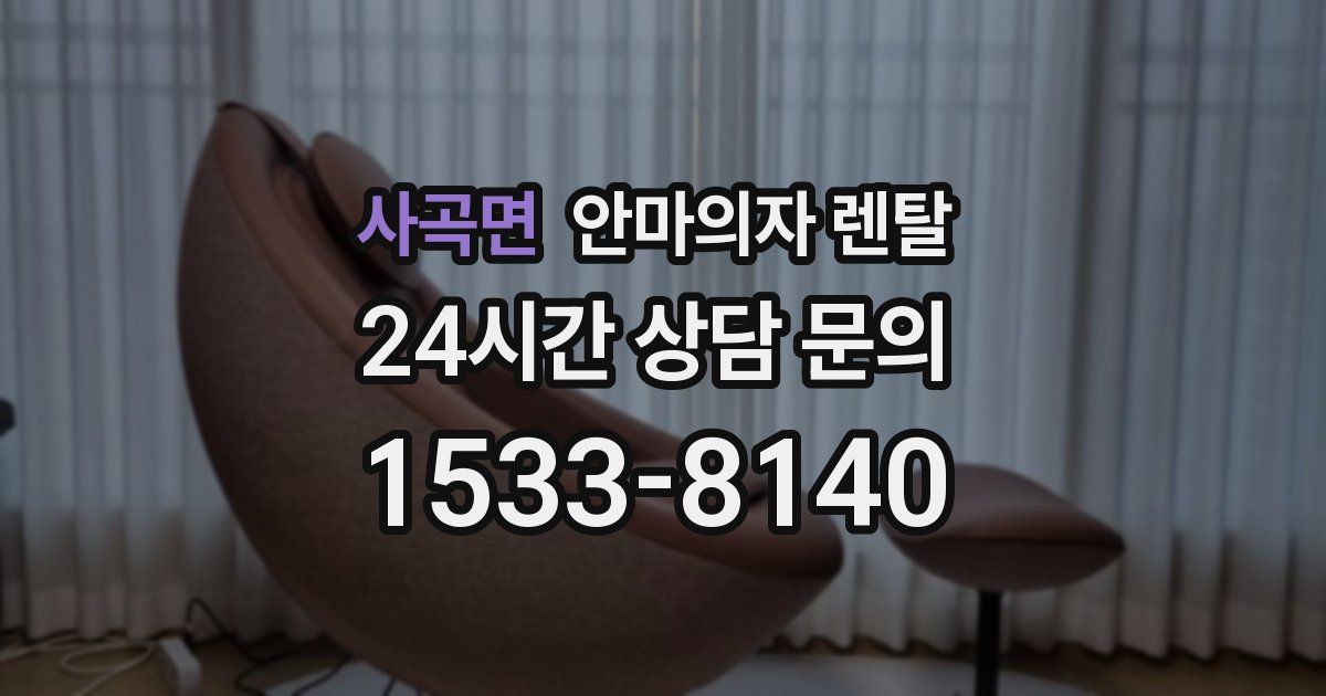사곡면 안마의자 렌탈