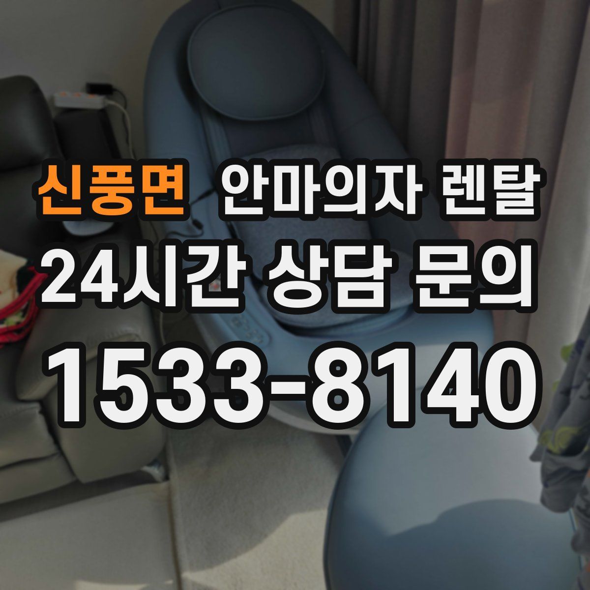 신풍면 안마의자 렌탈