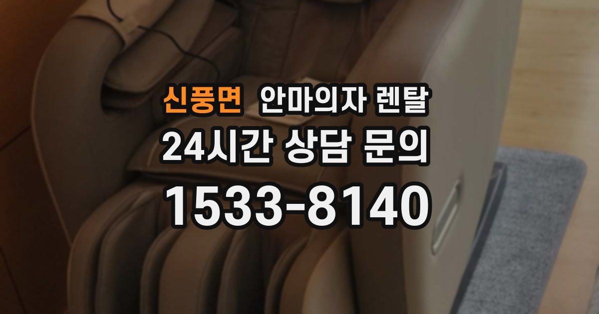 신풍면 안마의자 렌탈