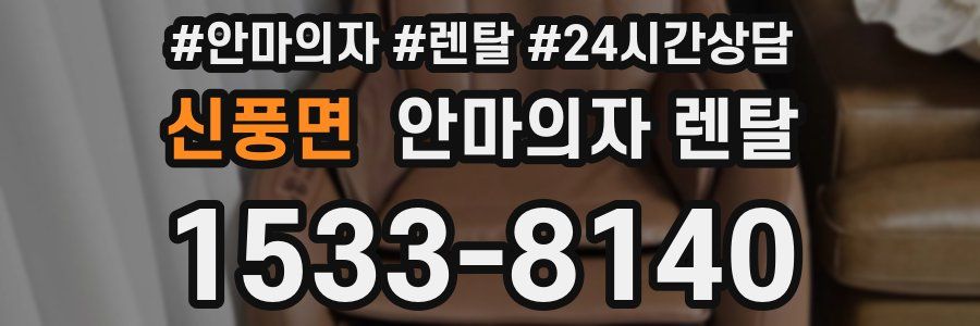 신풍면 안마의자 렌탈