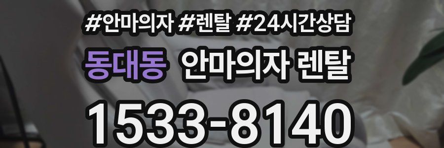 동대동 안마의자 렌탈