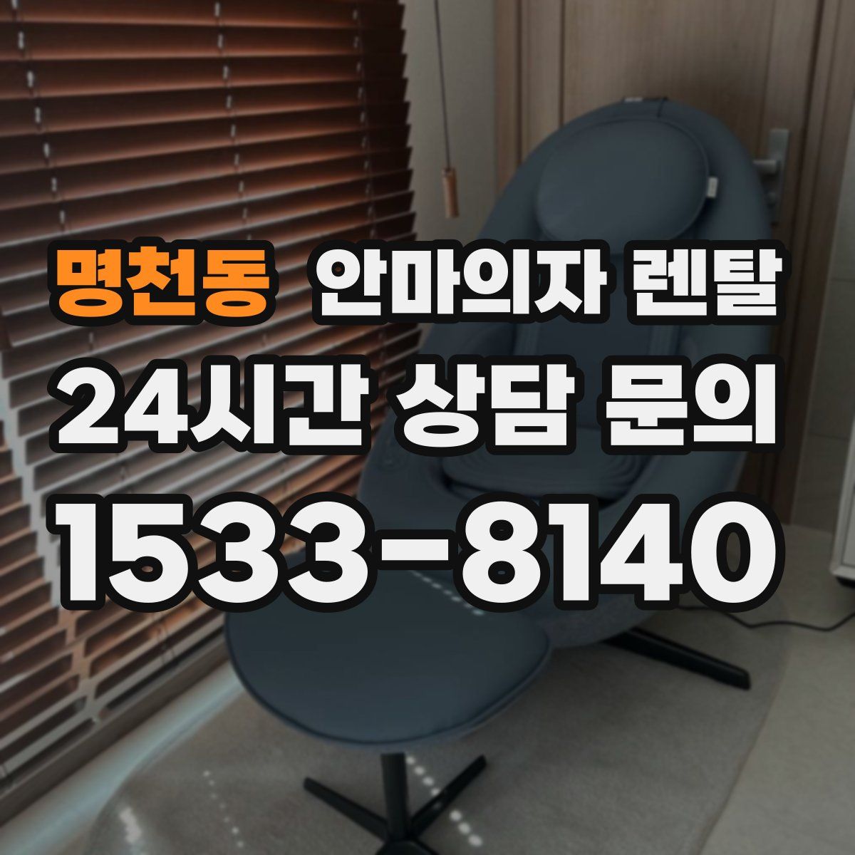 명천동 안마의자 렌탈