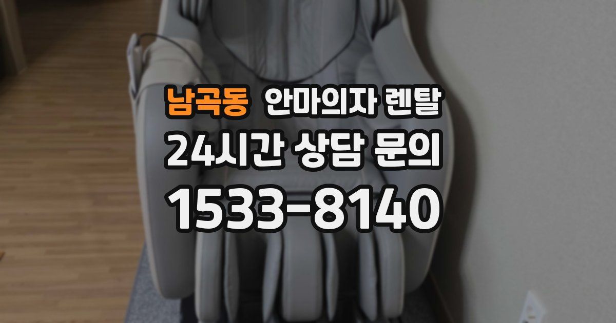 남곡동 안마의자 렌탈