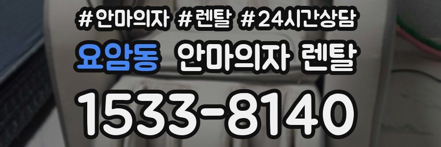 요암동 안마의자 렌탈