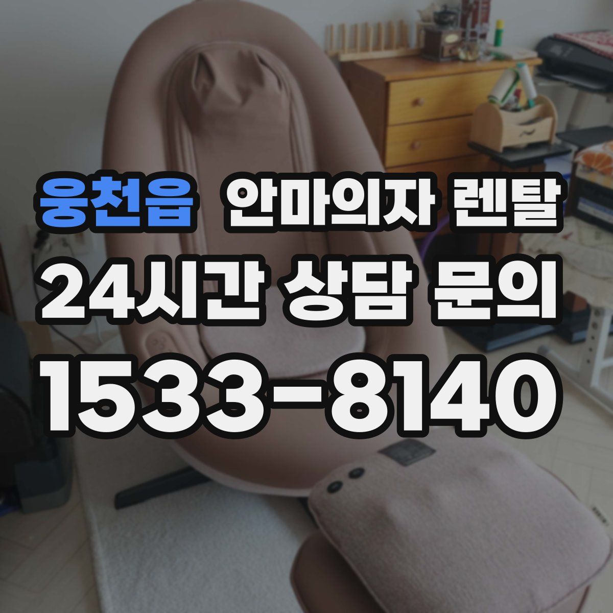 웅천읍 안마의자 렌탈