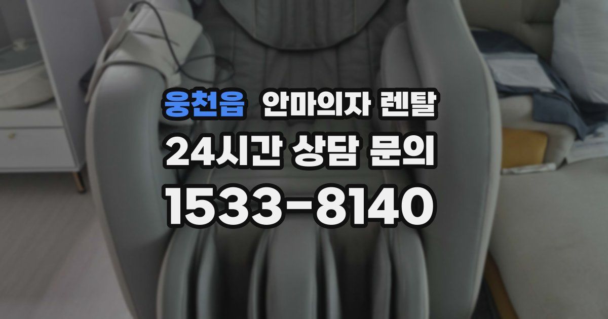 웅천읍 안마의자 렌탈