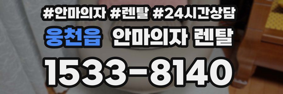 웅천읍 안마의자 렌탈