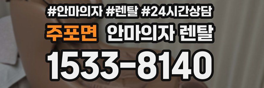 주포면 안마의자 렌탈