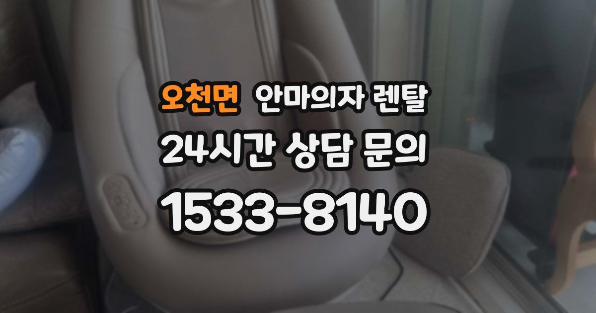 오천면 안마의자 렌탈