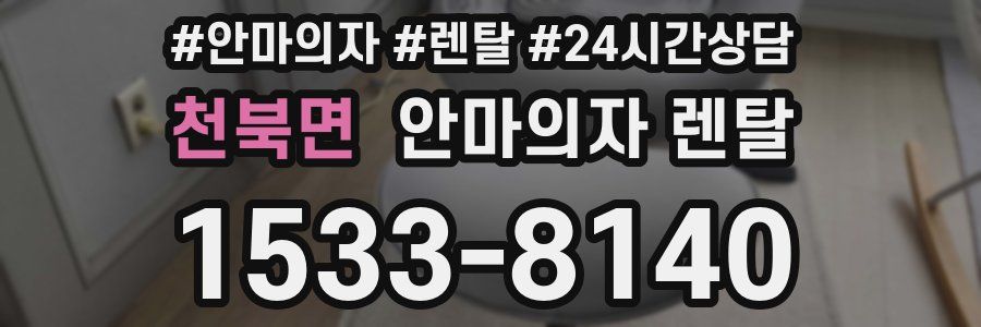 천북면 안마의자 렌탈