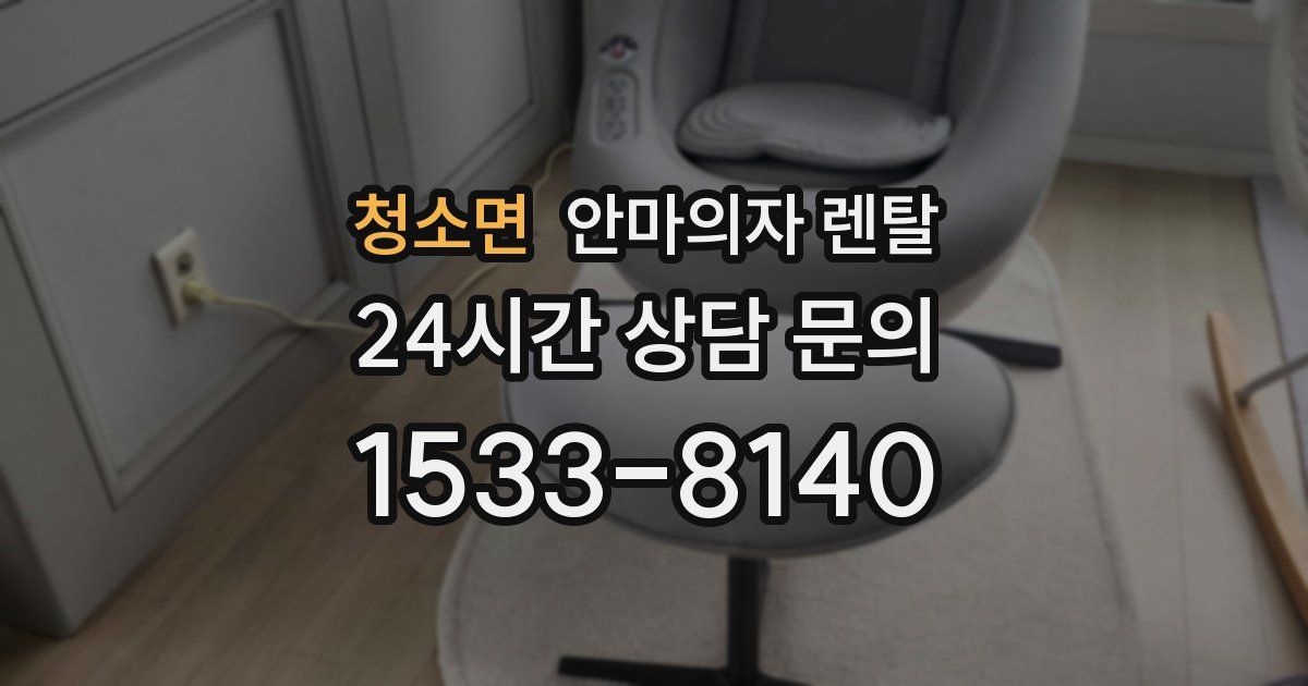 청소면 안마의자 렌탈