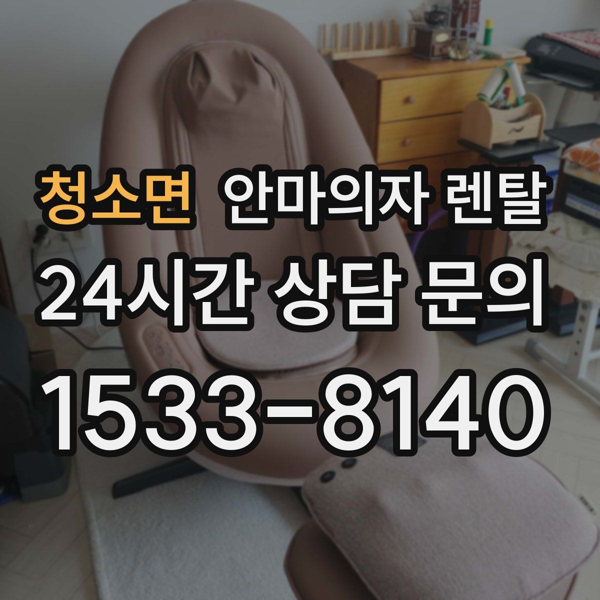 청소면 안마의자 렌탈