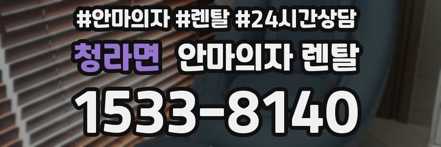 청라면 안마의자 렌탈