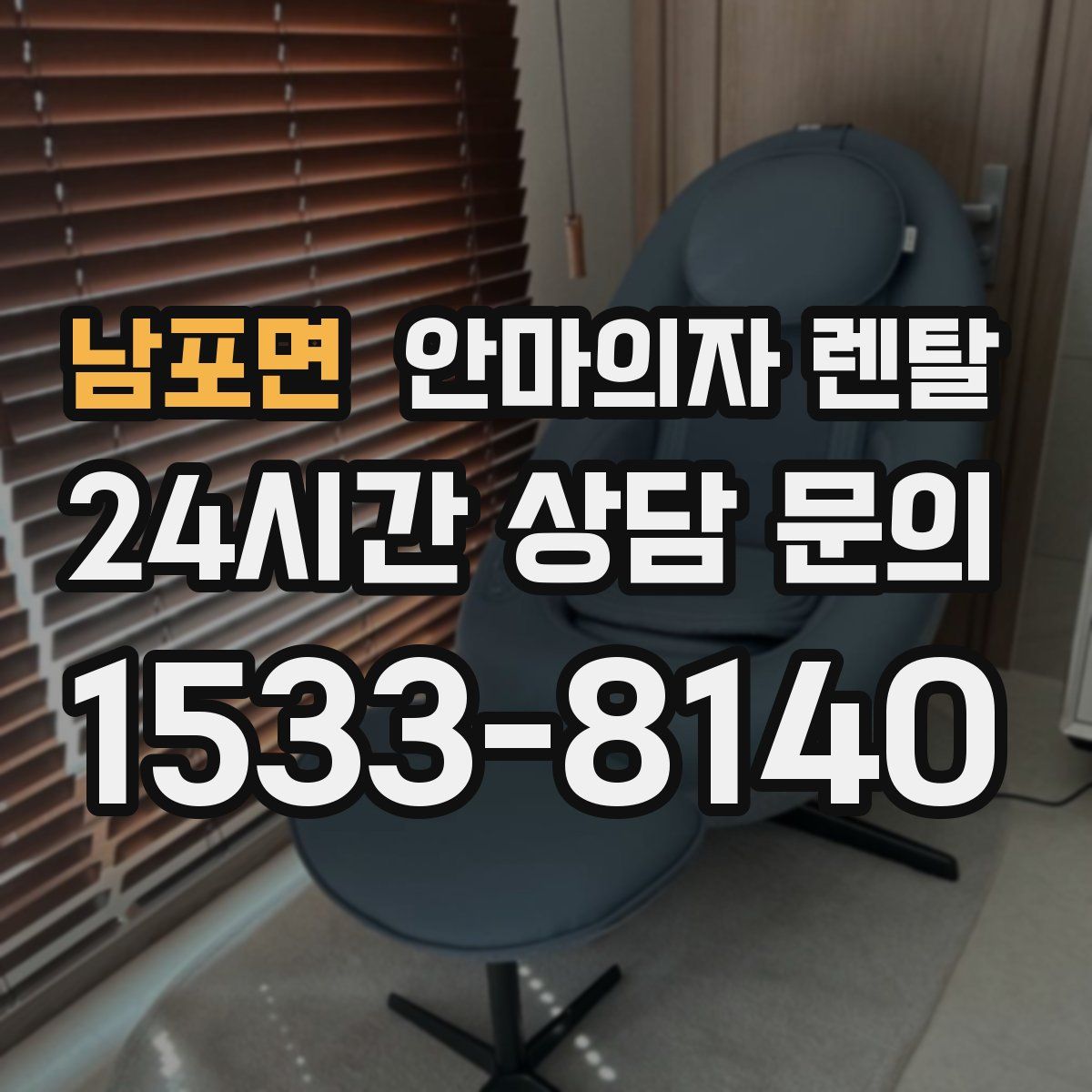 남포면 안마의자 렌탈
