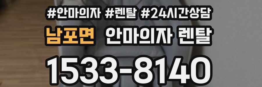 남포면 안마의자 렌탈