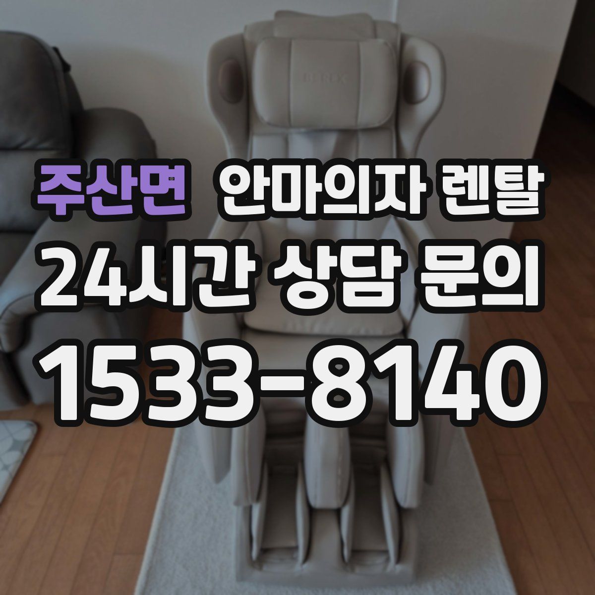 주산면 안마의자 렌탈