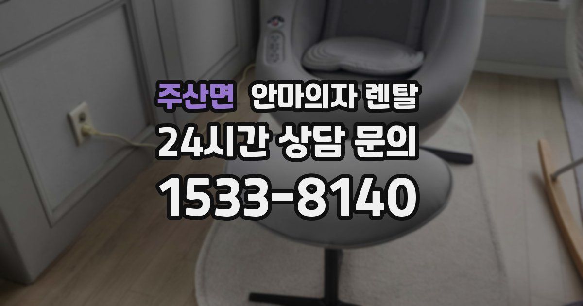 주산면 안마의자 렌탈