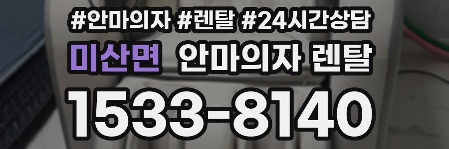미산면 안마의자 렌탈
