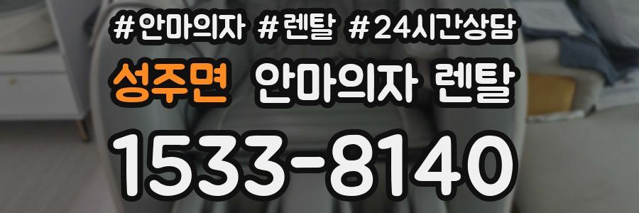 성주면 안마의자 렌탈