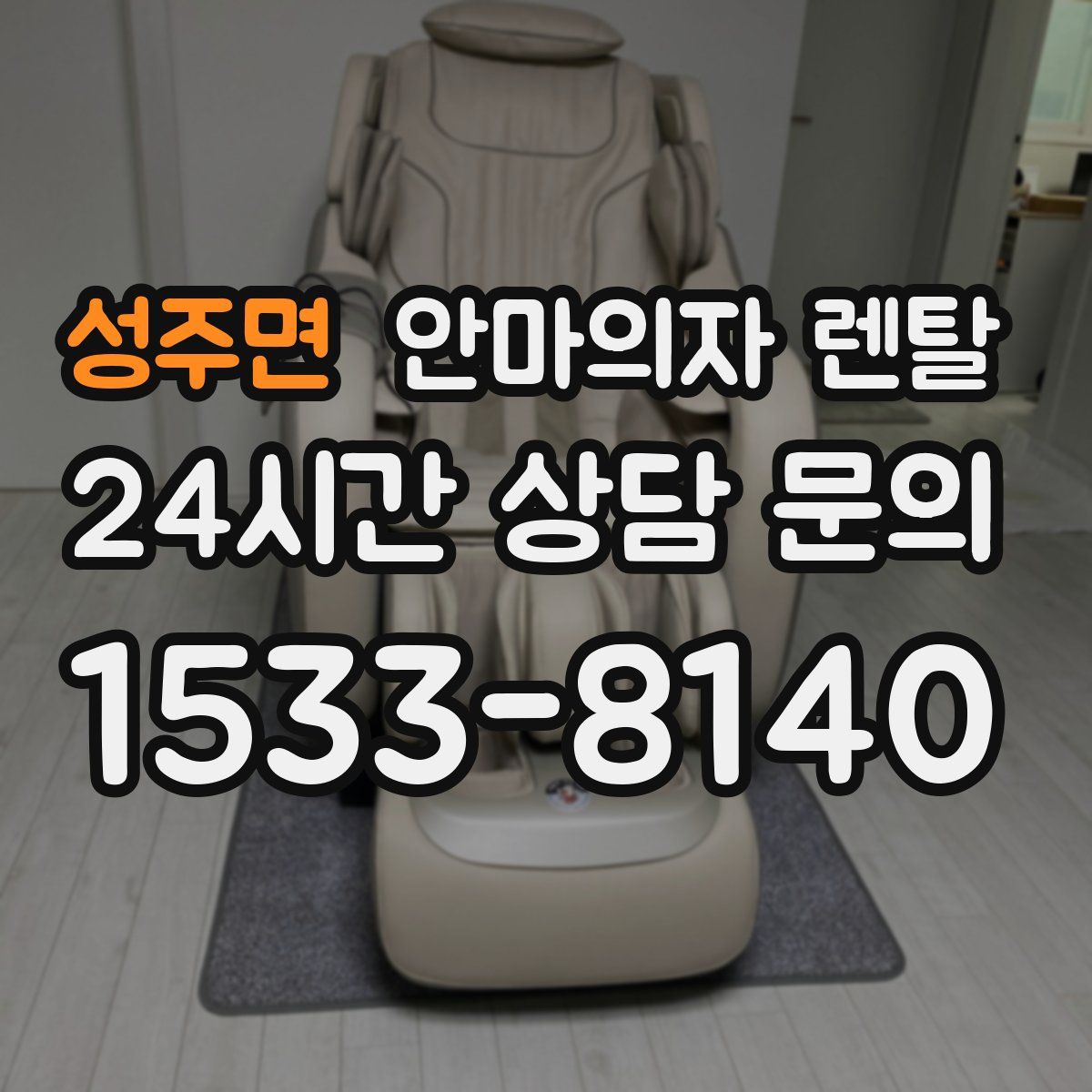 성주면 안마의자 렌탈