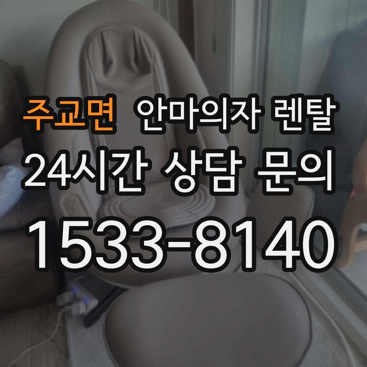 주교면 안마의자 렌탈