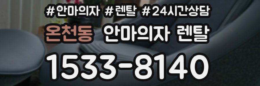 온천동 안마의자 렌탈