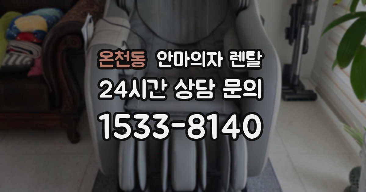 온천동 안마의자 렌탈