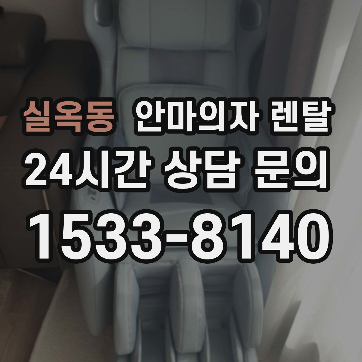 실옥동 안마의자 렌탈