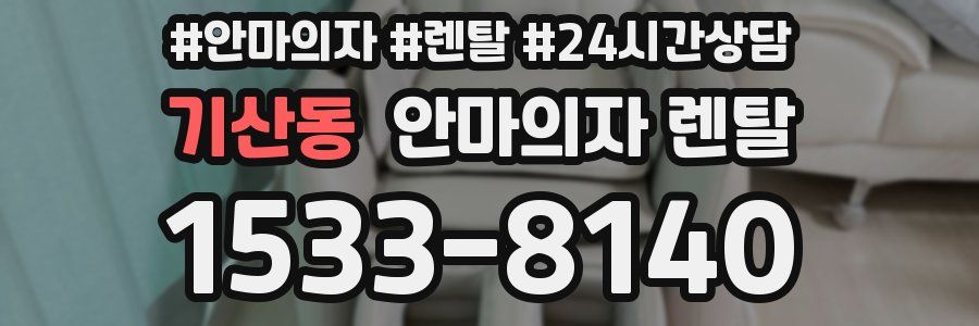 기산동 안마의자 렌탈