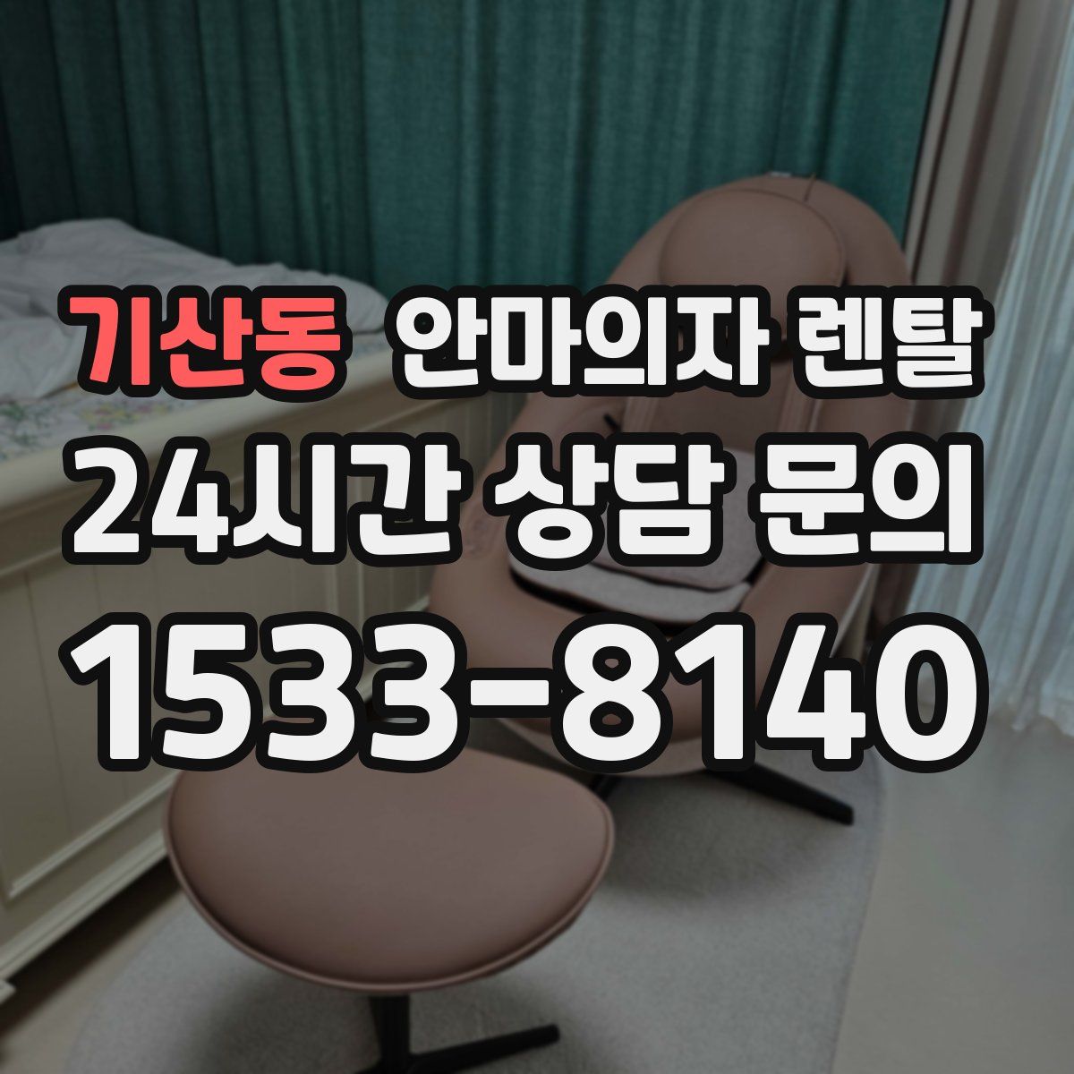 기산동 안마의자 렌탈