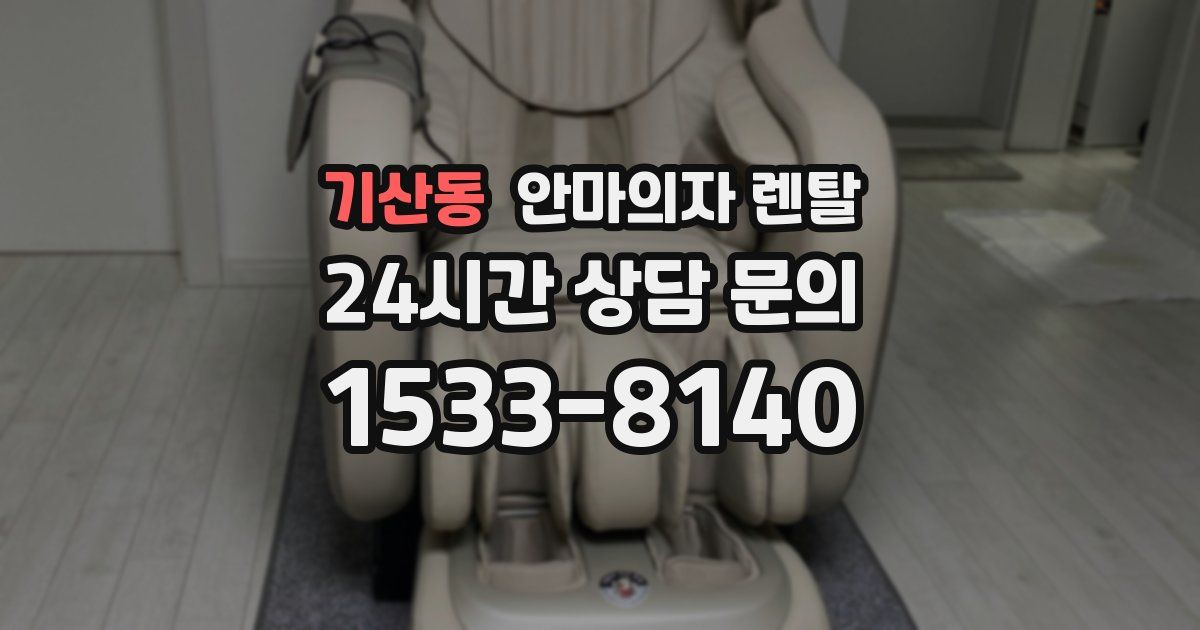 기산동 안마의자 렌탈