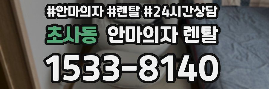 초사동 안마의자 렌탈