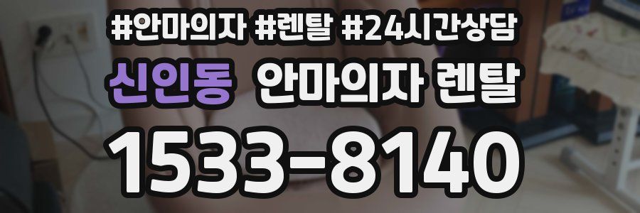 신인동 안마의자 렌탈