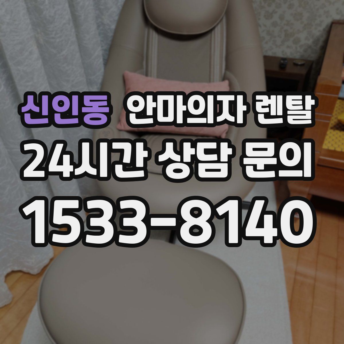 신인동 안마의자 렌탈