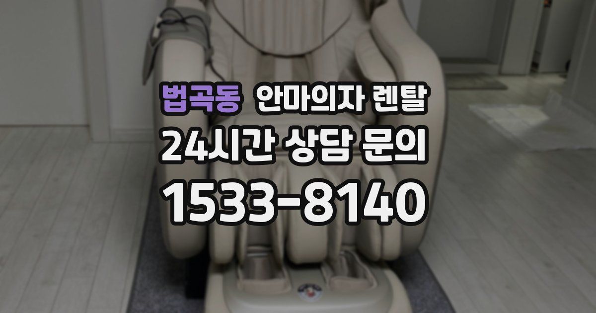 법곡동 안마의자 렌탈