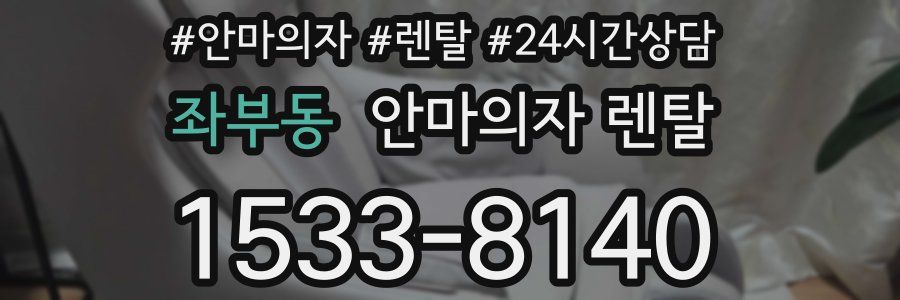 좌부동 안마의자 렌탈