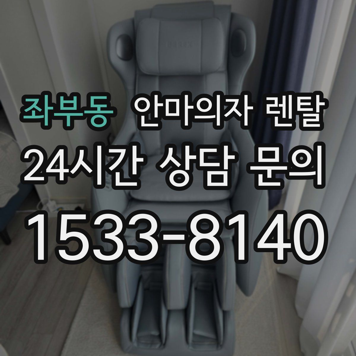 좌부동 안마의자 렌탈