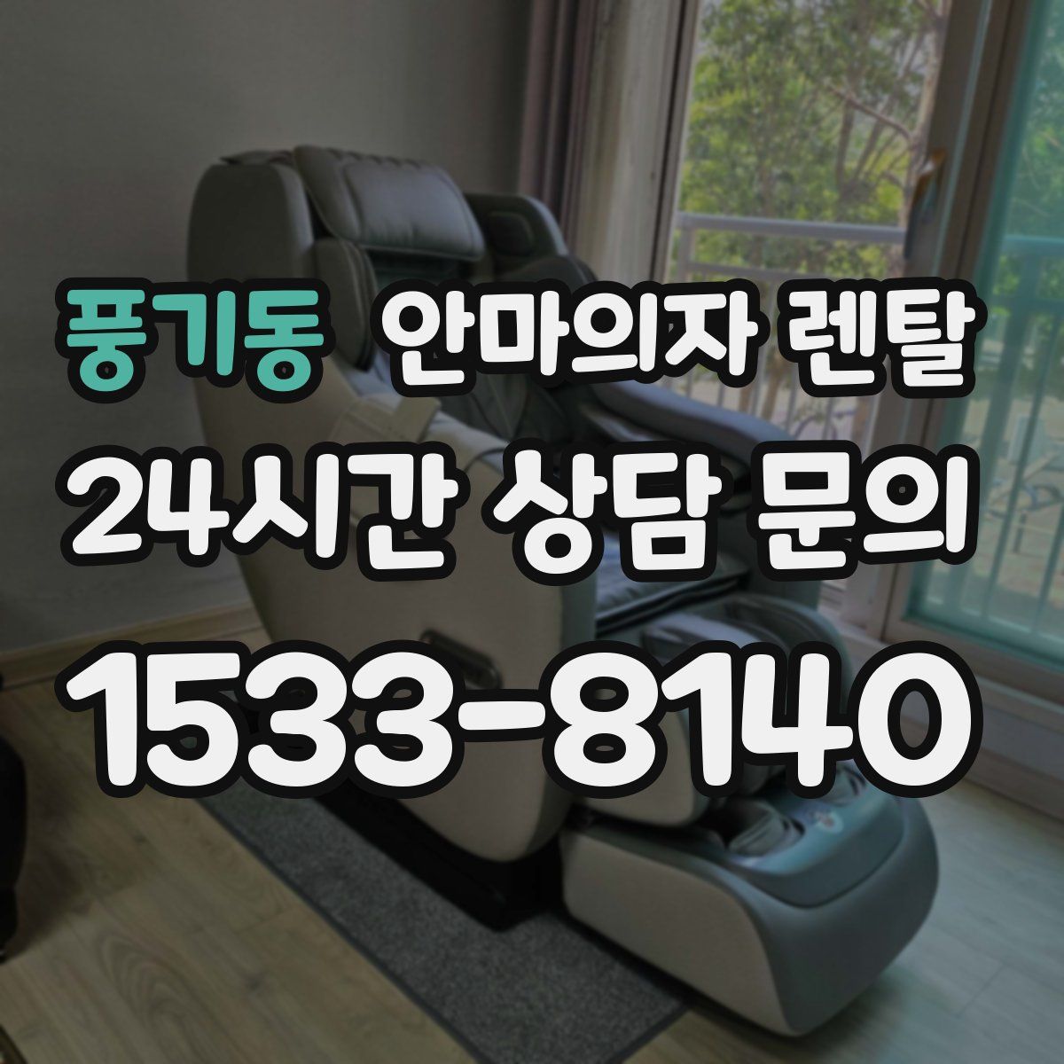 풍기동 안마의자 렌탈