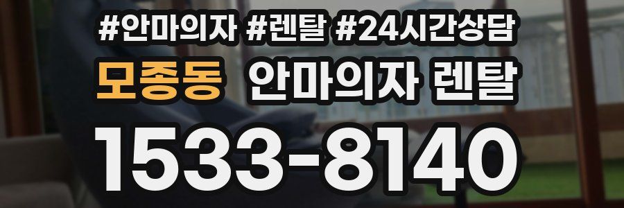 모종동 안마의자 렌탈