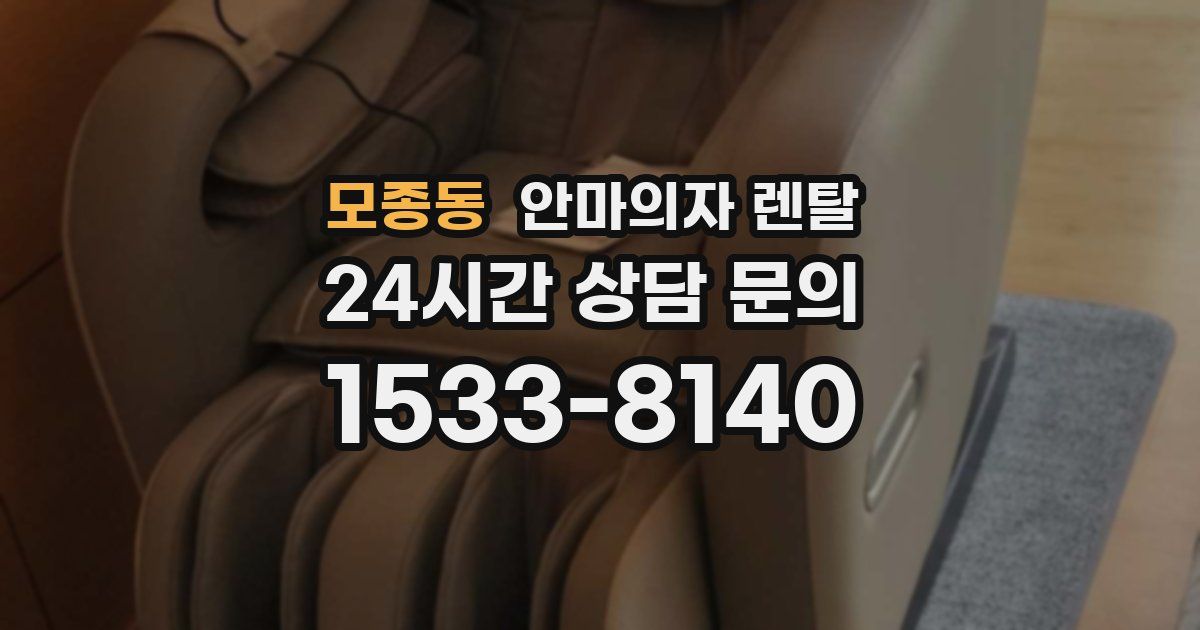 모종동 안마의자 렌탈