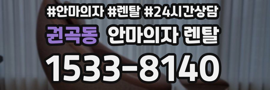 권곡동 안마의자 렌탈