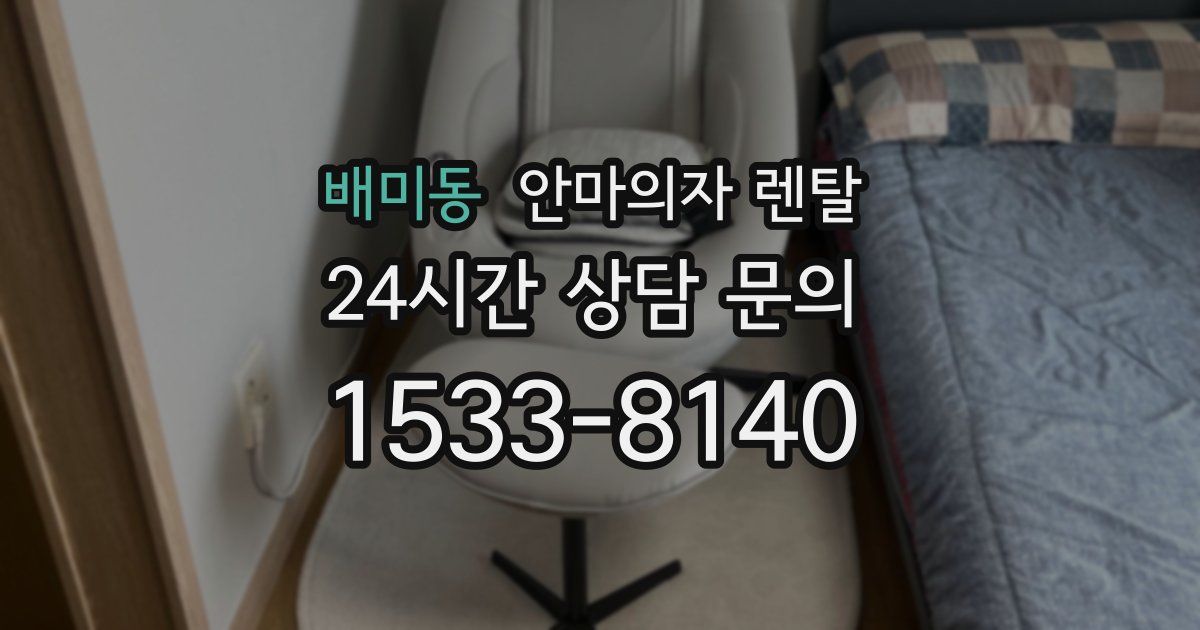 배미동 안마의자 렌탈