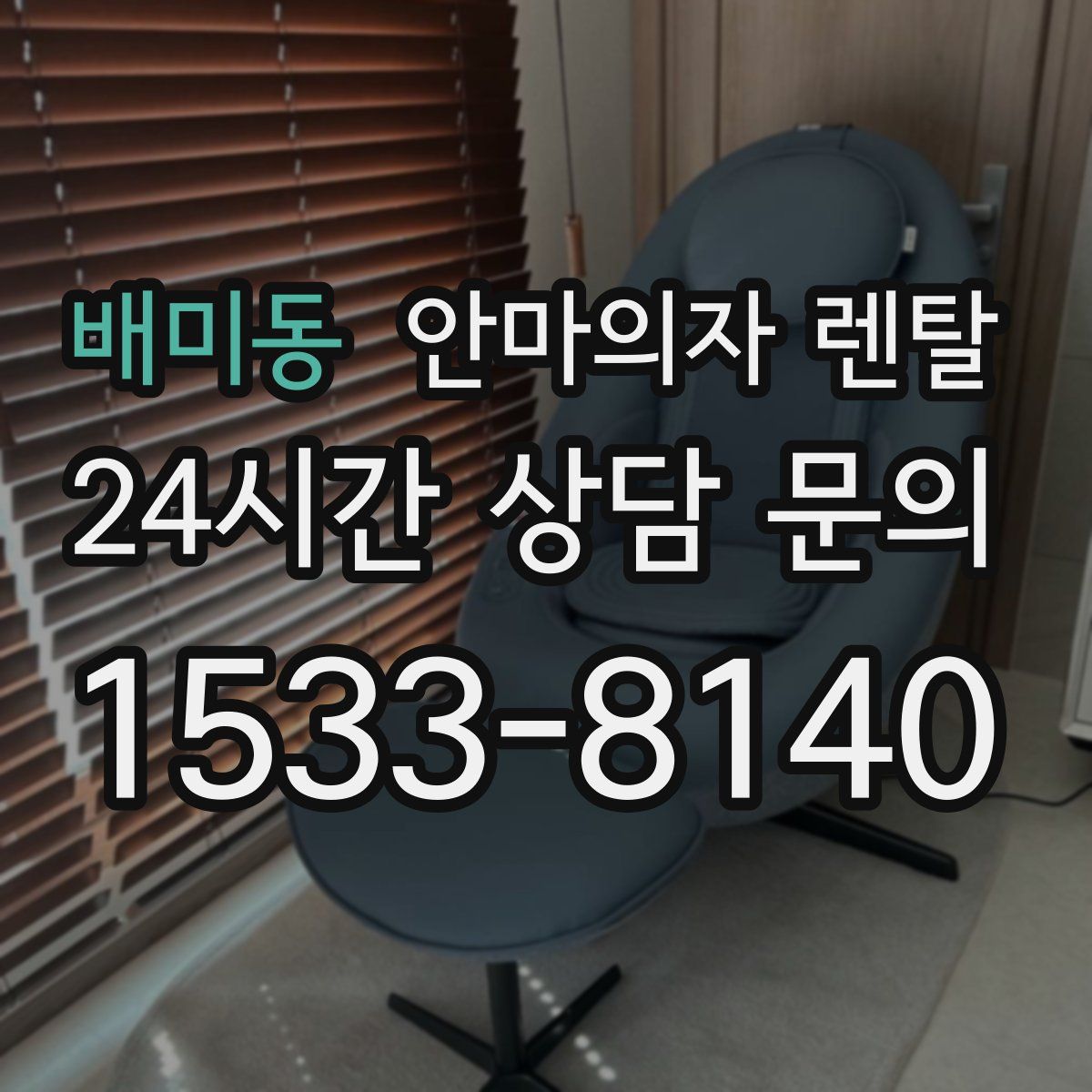 배미동 안마의자 렌탈