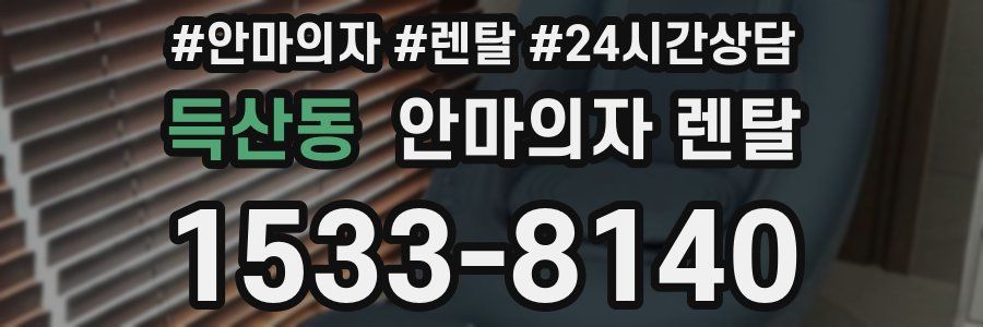 득산동 안마의자 렌탈