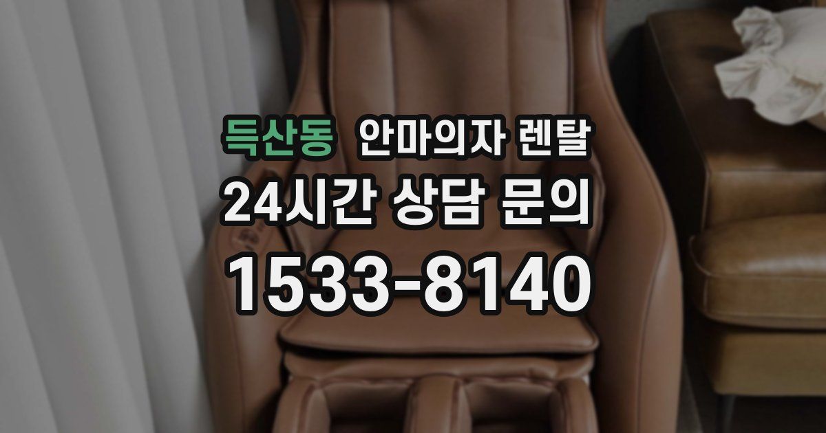 득산동 안마의자 렌탈