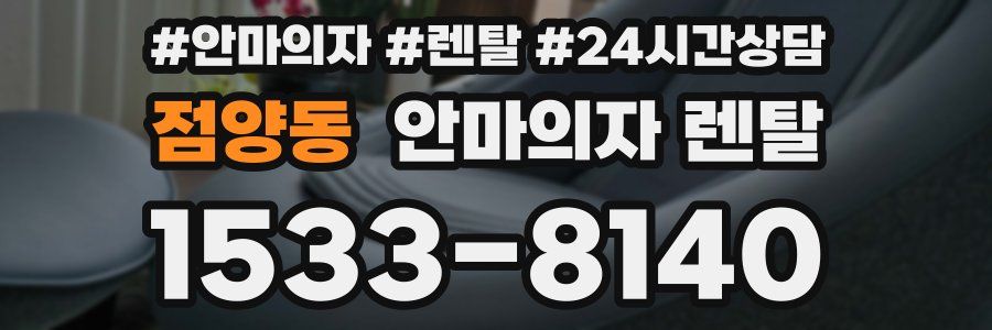 점양동 안마의자 렌탈