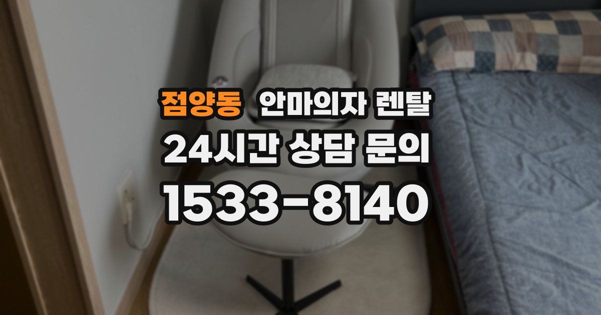 점양동 안마의자 렌탈