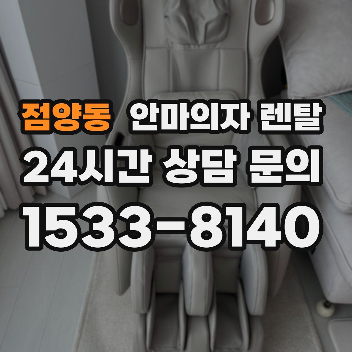 점양동 안마의자 렌탈